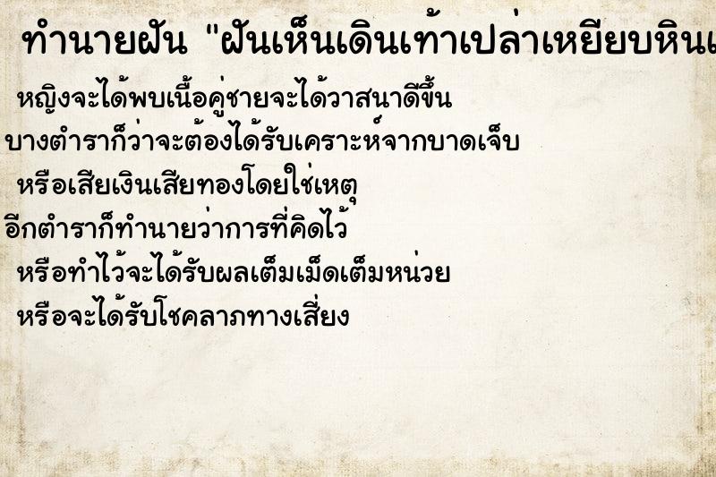 ทำนายฝันฝันเห็นเดินเท้าเปล่าเหยียบหินเจ็บเท้า ทำนายฝันทำนายฝันฝันเห็นเดินเท้าเปล่าเหยียบหินเจ็บเท้า
