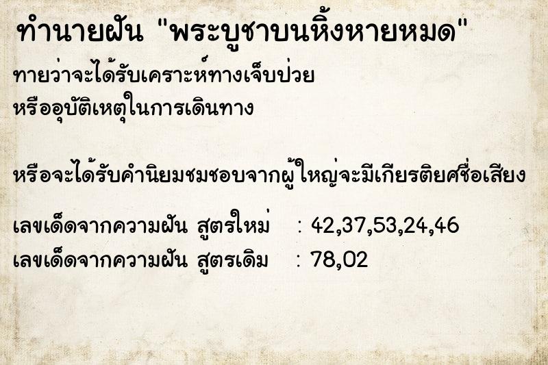 ทำนายฝันพระบูชาบนหิ้งหายหมด ทำนายฝันทำนายฝันพระบูชาบนหิ้งหายหมด