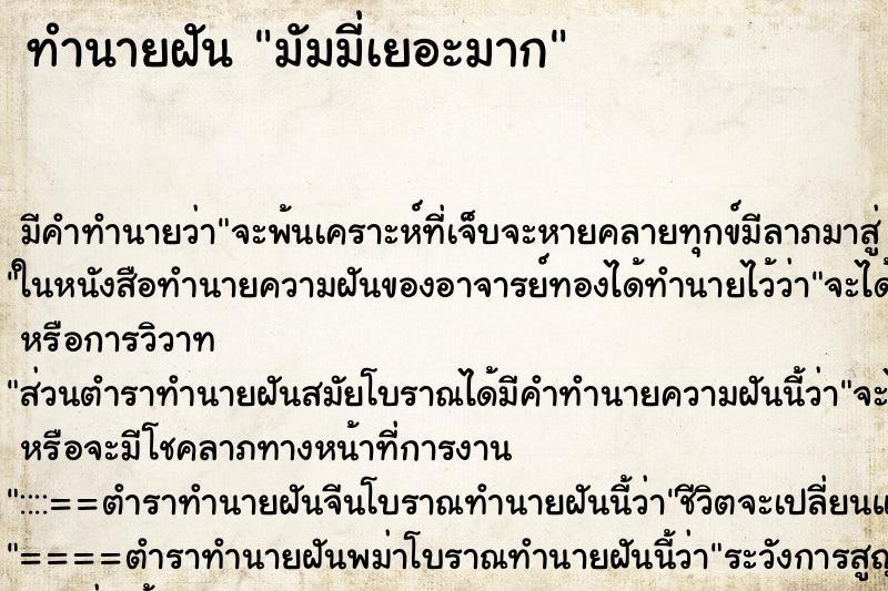 ทำนายฝันทำนายฝันมัมมี่เยอะมาก