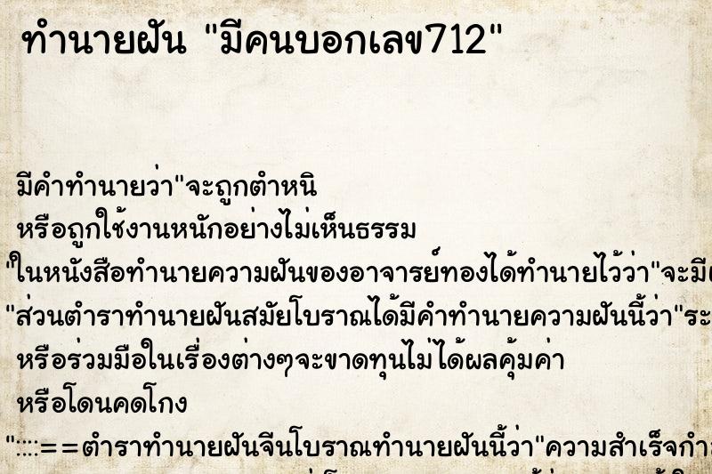 ทำนายฝันมีคนบอกเลข712 ทำนายฝันทำนายฝันมีคนบอกเลข712