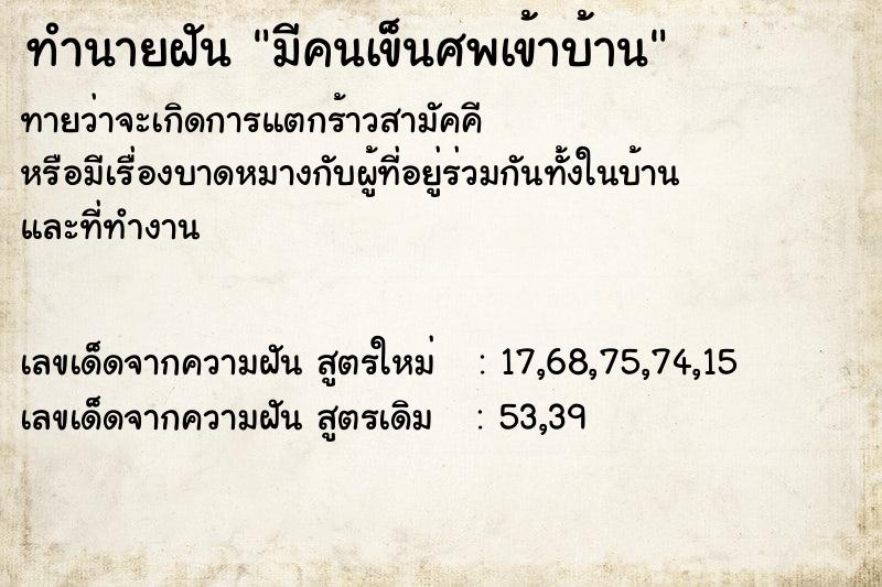 ทำนายฝันทำนายฝันมีคนเข็นศพเข้าบ้าน