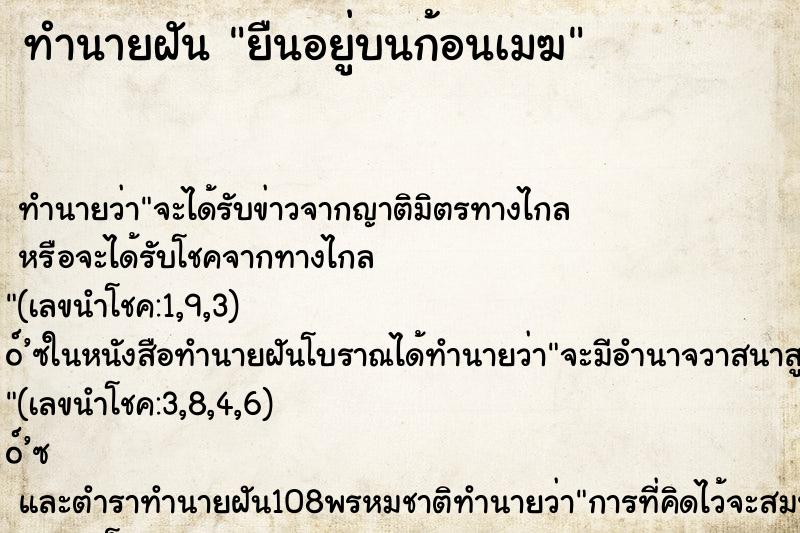 ทำนายฝันทำนายฝันยืนอยู่บนก้อนเมฆ
