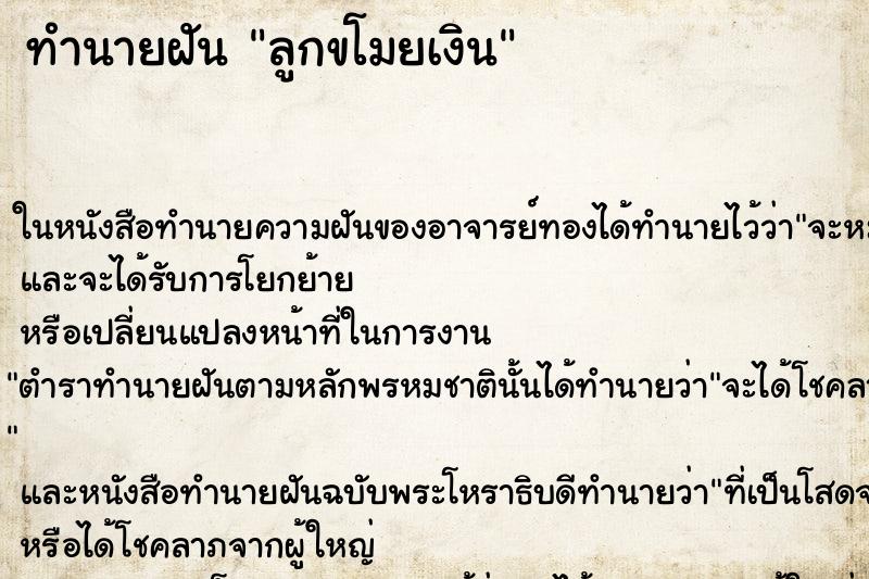 ทำนายฝัน ลูกขโมยเงิน ทำนายฝัน ลูกขโมยเงิน