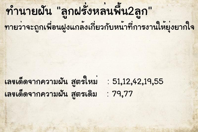 ทำนายฝันลูกฝรั่งหล่นพื้น2ลูก ทำนายฝันทำนายฝันลูกฝรั่งหล่นพื้น2ลูก