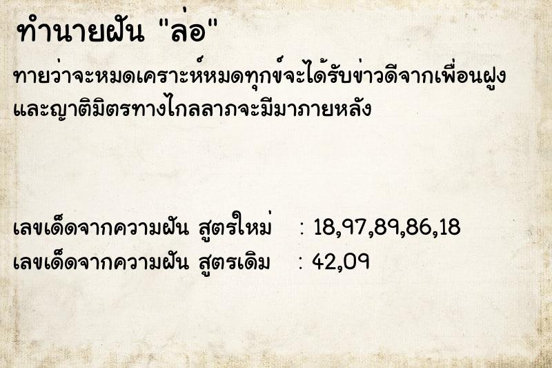 ทำนายฝันทำนายฝันล่อ