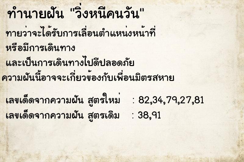 ทำนายฝันวิ่งหนีคนวัน ทำนายฝันทำนายฝันวิ่งหนีคนวัน