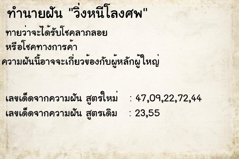 ทำนายฝัน วิ่งหนีโลงศพ ทำนายฝัน วิ่งหนีโลงศพ