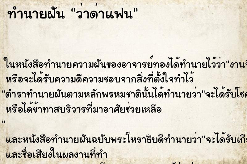 ทำนายฝัน ว่าด่าแฟน