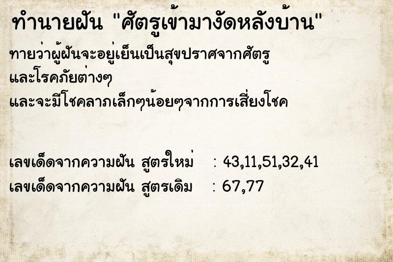 ทำนายฝันทำนายฝันศัตรูเข้ามางัดหลังบ้าน