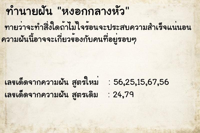 ทำนายฝันทำนายฝันหงอกกลางหัว