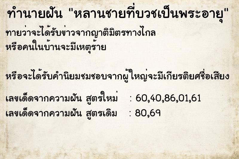 ทำนายฝันทำนายฝันหลานชายที่บวชเป็นพระอายุ