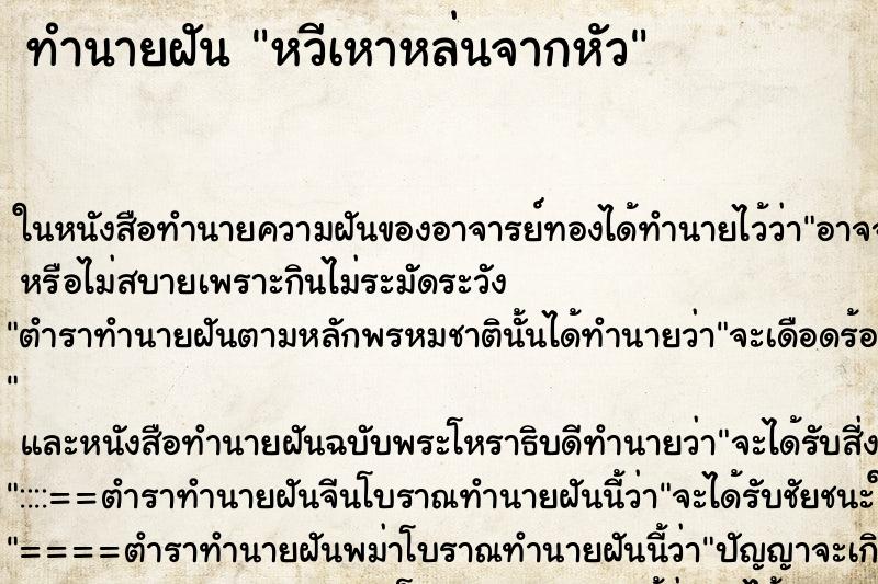 ทำนายฝันหวีเหาหล่นจากหัว ทำนายฝันทำนายฝันหวีเหาหล่นจากหัว