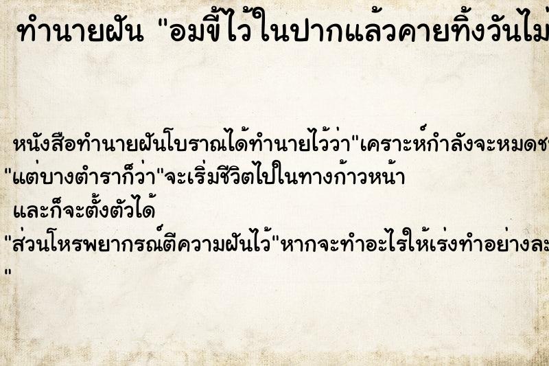 ทำนายฝัน อมขี้ไว้ในปากแล้วคายทิ้งวันไม่รู้ แม่นๆ ฟรี ด้วยตำราหนังสือทำนายฝันโบราณ ทำนายฝันอมขี้ไว้ในปากแล้วคายทิ้งวันไม่รู้