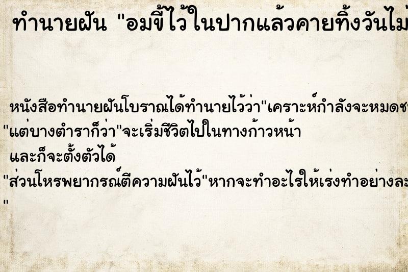 ทำนายฝัน อมขี้ไว้ในปากแล้วคายทิ้งวันไม่รู้ ตำราโบราณ แม่นที่สุดในโลก