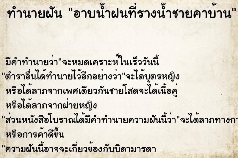 ทำนายฝันอาบน้ำฝนที่รางน้ำชายคาบ้าน ทำนายฝันทำนายฝันอาบน้ำฝนที่รางน้ำชายคาบ้าน