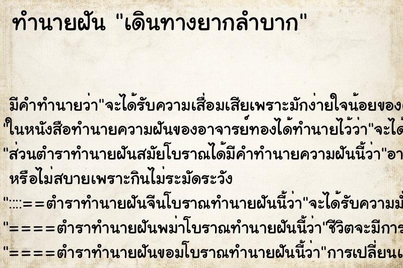 ทำนายฝันทำนายฝันเดินทางยากลำบาก