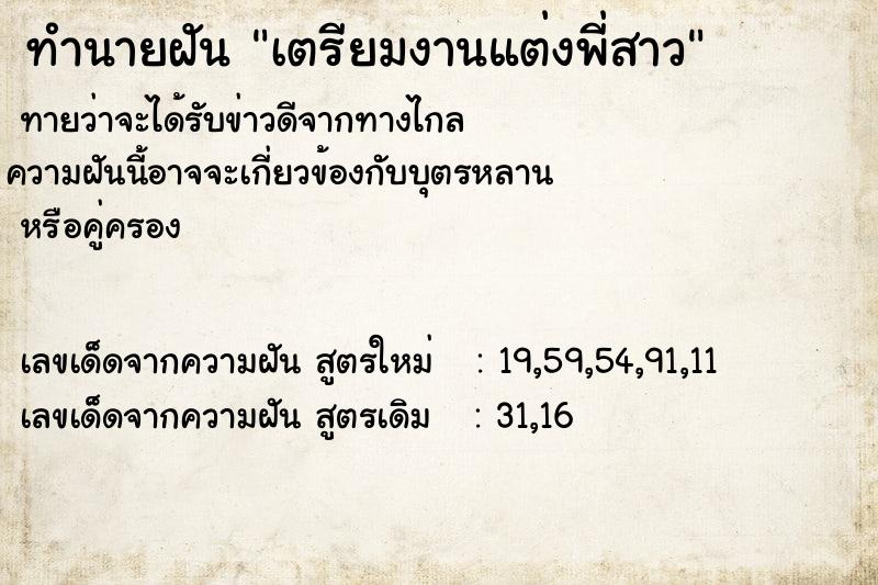 ทำนายฝัน เตรียมงานแต่งพี่สาว ตำราโบราณ แม่นที่สุดในโลก