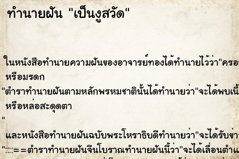 ทำนายฝัน เป็นงูสวัด