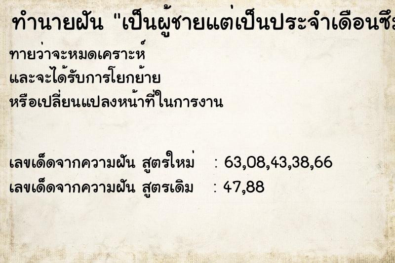 ทำนายฝันเป็นผู้ชายแต่เป็นประจำเดือนซึมออก ทำนายฝันทำนายฝันเป็นผู้ชายแต่เป็นประจำเดือนซึมออก