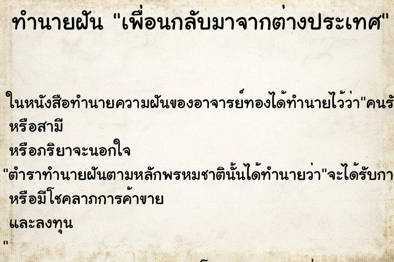 ทำนายฝัน เพื่อนกลับมาจากต่างประเทศ ตำราโบราณ แม่นที่สุดในโลก