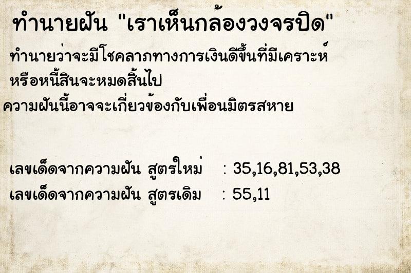 ทำนายฝันทำนายฝันเราเห็นกล้องวงจรปิด