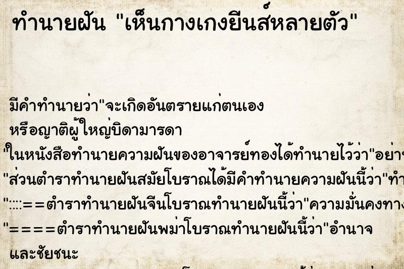 ทำนายฝันทำนายฝันเห็นกางเกงยีนส์หลายตัว