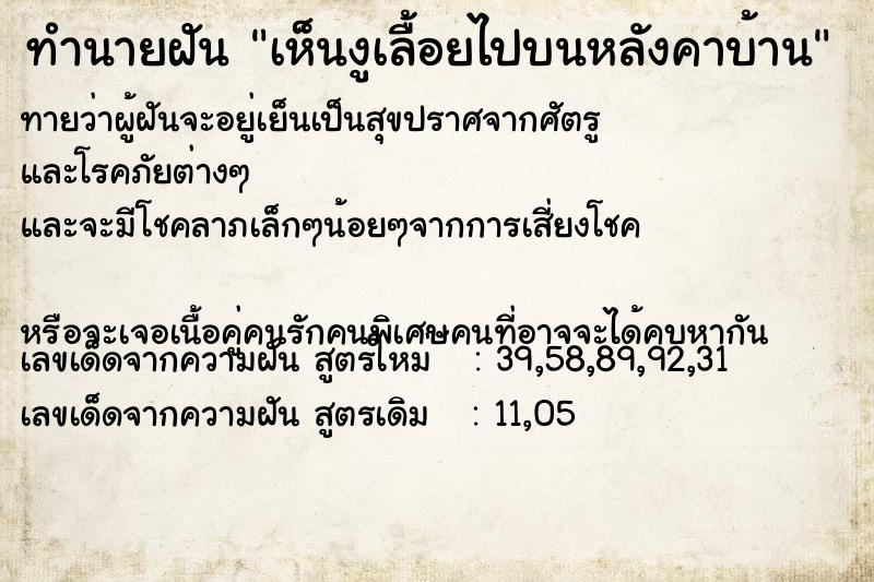 ทำนายฝันทำนายฝันเห็นงูเลื้อยไปบนหลังคาบ้าน