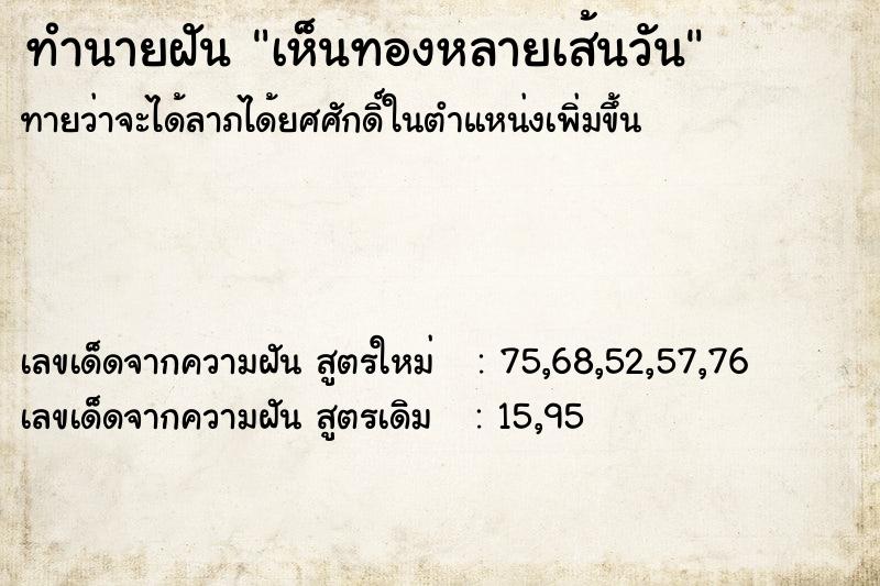 ทำนายฝันเห็นทองหลายเส้นวัน ทำนายฝันทำนายฝันเห็นทองหลายเส้นวัน