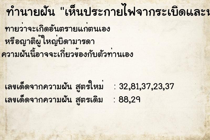 ทำนายฝันทำนายฝันเห็นประกายไฟจากระเบิดและหนีรอดมาได้