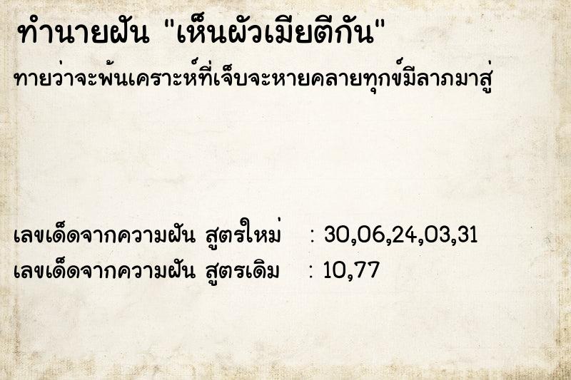 ทำนายฝันทำนายฝันเห็นผัวเมียตีกัน