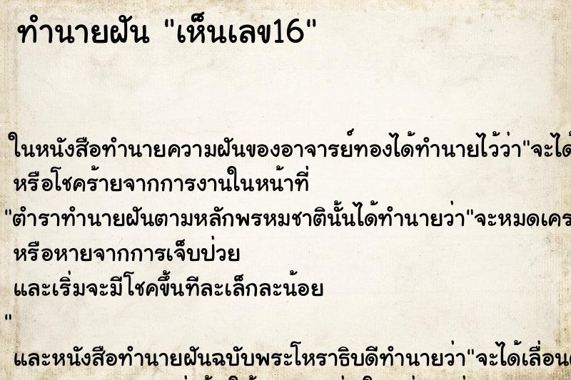 ทำนายฝัน เห็นเลข16
