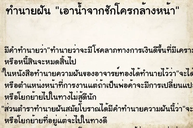 ทำนายฝัน เอาน้ำจากชักโครกล้างหน้า