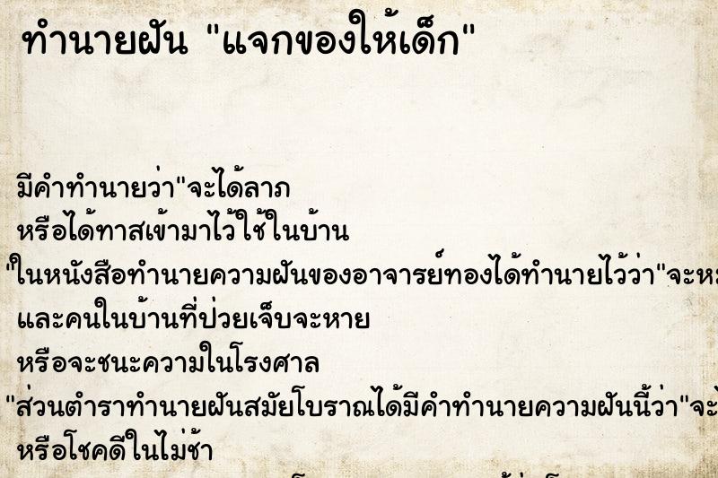 ทำนายฝัน แจกของให้เด็ก ทำนายฝัน แจกของให้เด็ก