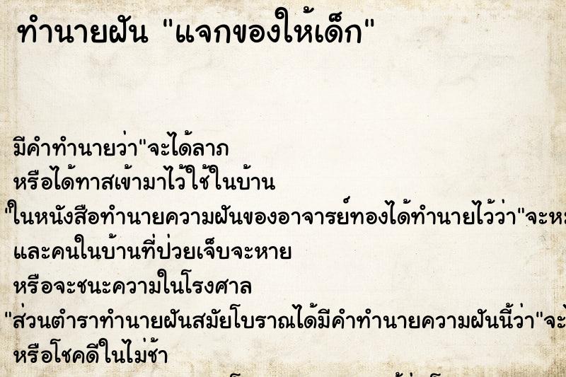 ทำนายฝัน แจกของให้เด็ก ตำราโบราณ แม่นที่สุดในโลก