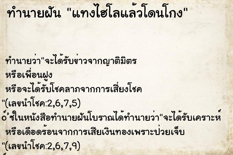 ทำนายฝันทำนายฝันแทงไฮโลแล้วโดนโกง