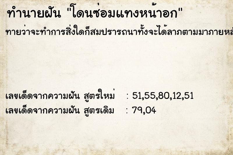 ทำนายฝันทำนายฝันโดนซ่อมแทงหน้าอก