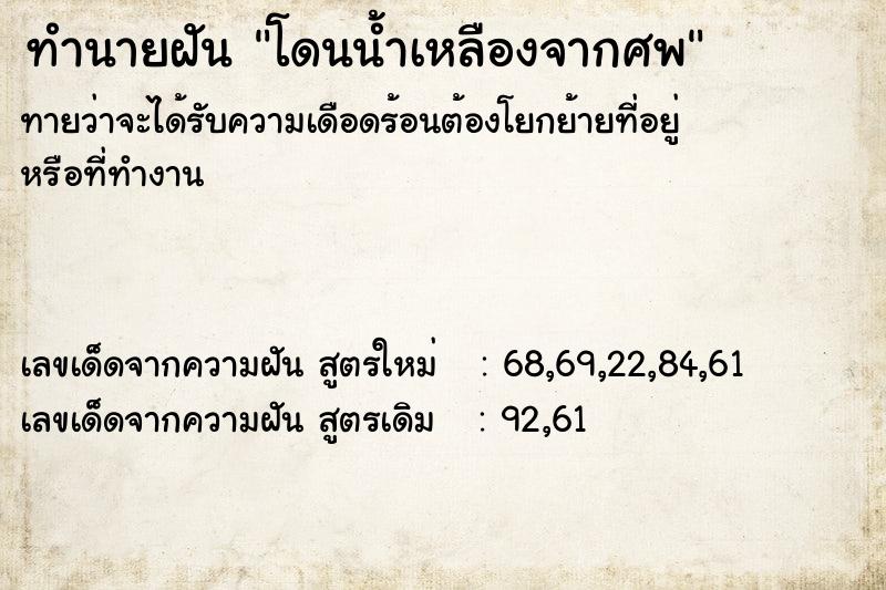 ทำนายฝันโดนน้ำเหลืองจากศพ ทำนายฝันทำนายฝันโดนน้ำเหลืองจากศพ