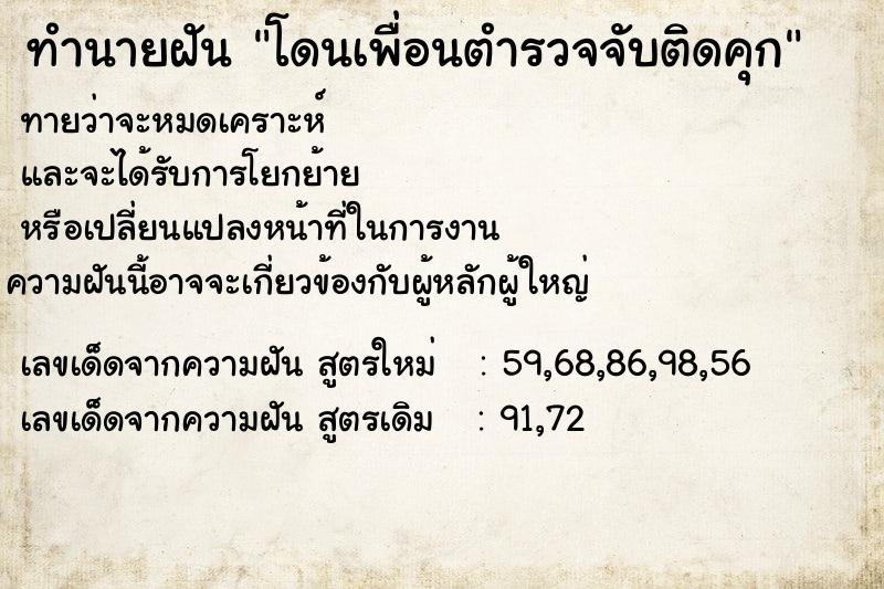 ทำนายฝันทำนายฝันโดนเพื่อนตำรวจจับติดคุก