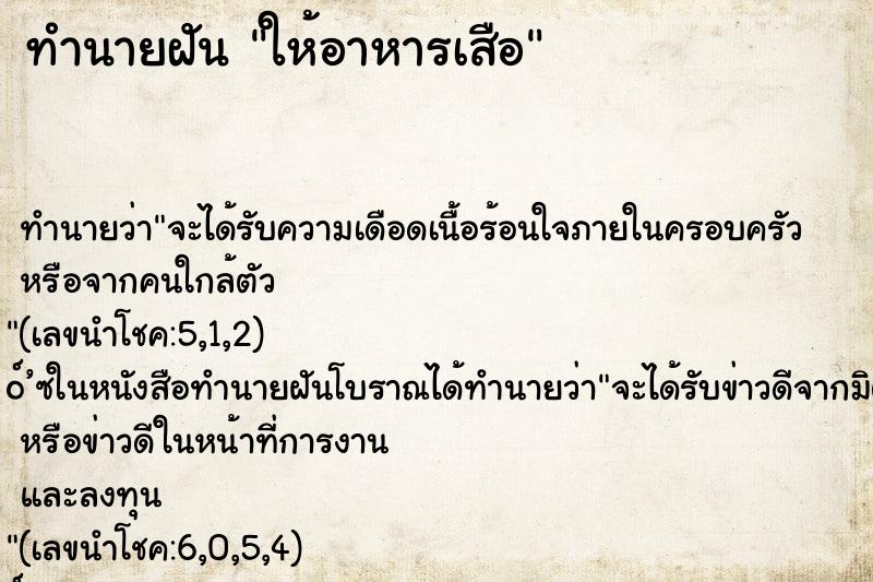 ทำนายฝัน ให้อาหารเสือ ทำนายฝัน ให้อาหารเสือ