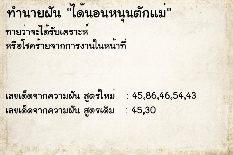 ทำนายฝันทำนายฝันได้นอนหนุนตักแม่