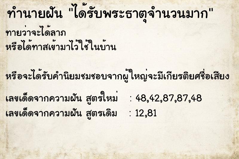 ทำนายฝันทำนายฝันได้รับพระธาตุจำนวนมาก