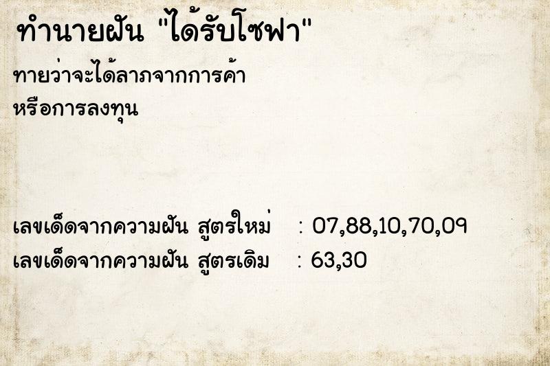 ทำนายฝัน ได้รับโซฟา ทำนายฝัน ได้รับโซฟา