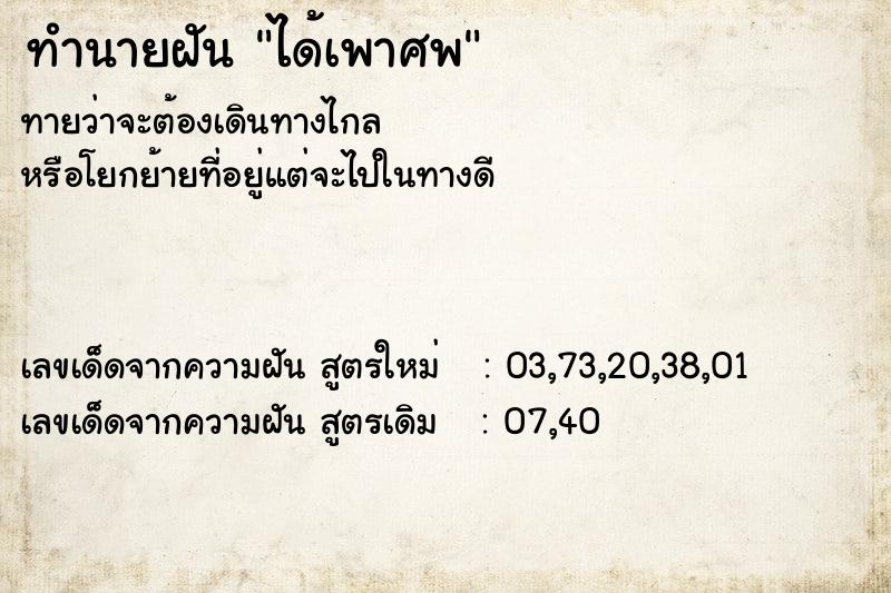 ทำนายฝันทำนายฝันได้เพาศพ