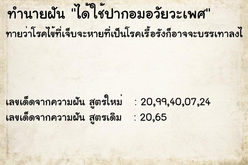 ทำนายฝันได้ใช้ปากอมอวัยวะเพศ ทำนายฝันทำนายฝันได้ใช้ปากอมอวัยวะเพศ