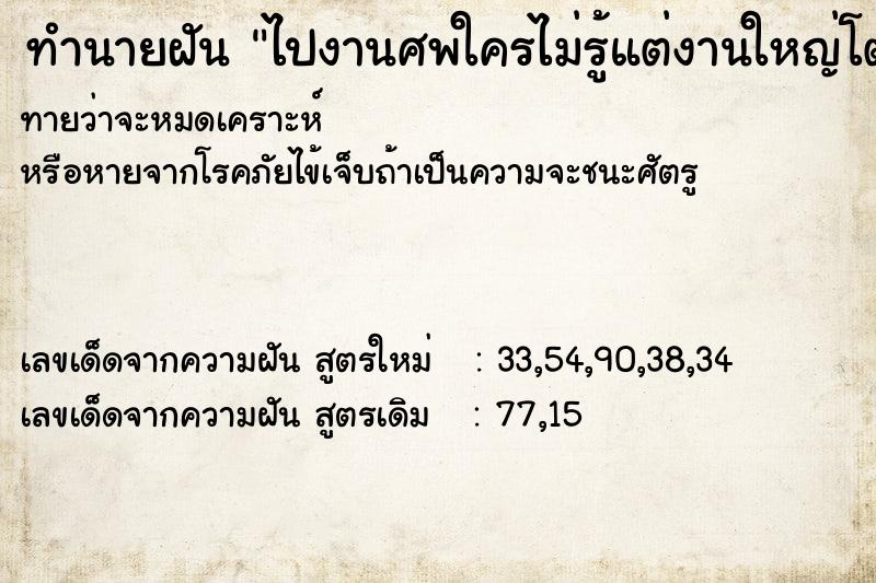 ทำนายฝันไปงานศพใครไม่รู้แต่งานใหญ่โต ทำนายฝันทำนายฝันไปงานศพใครไม่รู้แต่งานใหญ่โต