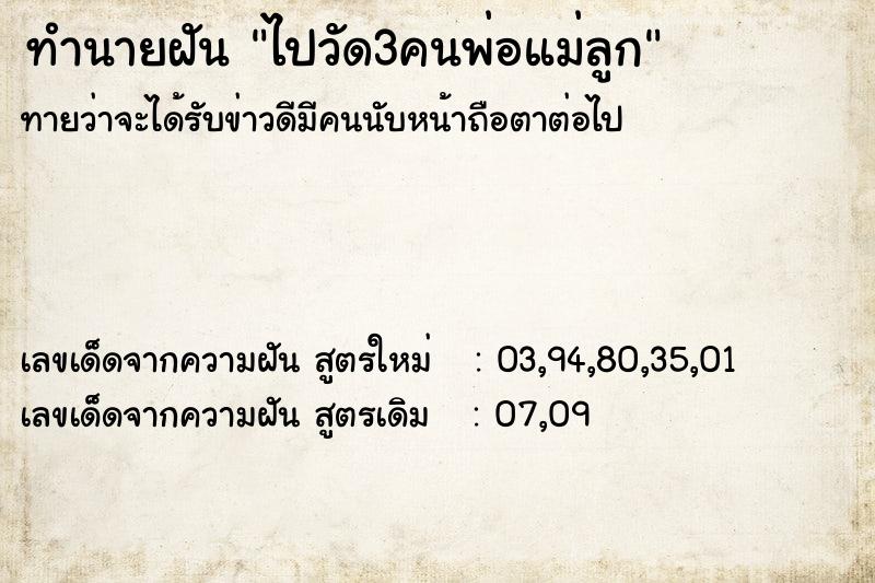 ทำนายฝันทำนายฝันไปวัด3คนพ่อแม่ลูก