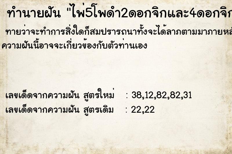 ทำนายฝันทำนายฝันไพ่5โพดำ2ดอกจิกและ4ดอกจิกติดกัน