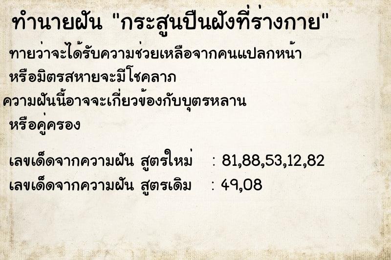 ทำนายฝันทำนายฝันกระสูนปืนฝังที่ร่างกาย