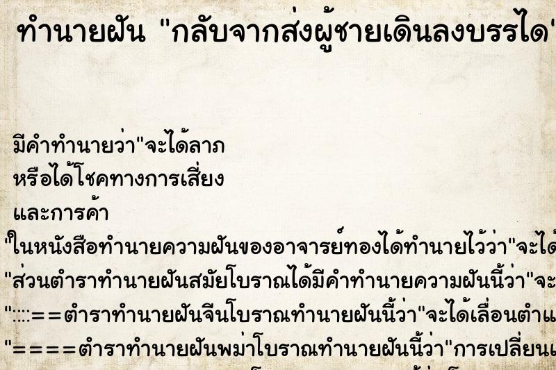 ทำนายฝัน กลับจากส่งผู้ชายเดินลงบรรได ทำนายฝัน กลับจากส่งผู้ชายเดินลงบรรได