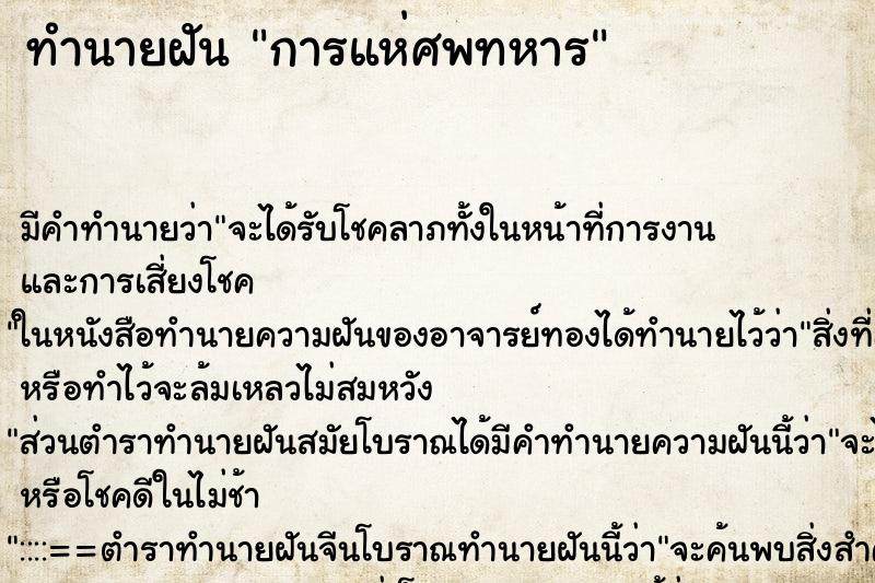ทำนายฝันการแห่ศพทหาร ทำนายฝันทำนายฝันการแห่ศพทหาร